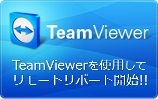 TeamViewerを使用してリモートサポート開始!!